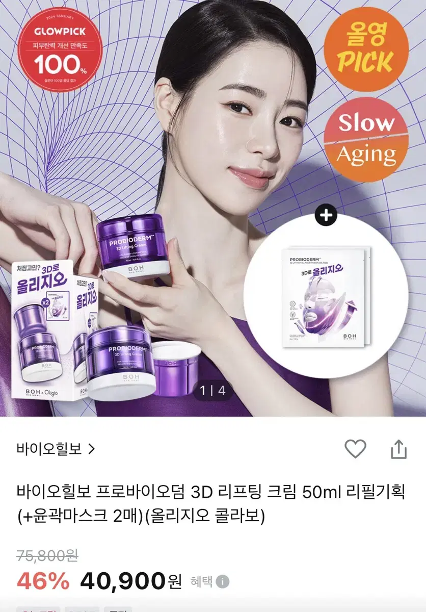 새상품) 바이오힐보 프로바이오덤 3D 리프팅 크림 올리지오