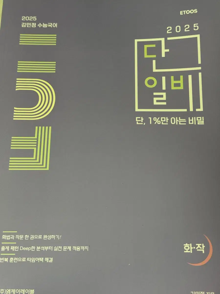 이투스 김민정 단일비 화작