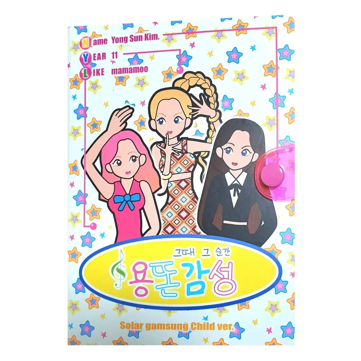 마마무 솔라 용똔감성 다이어리