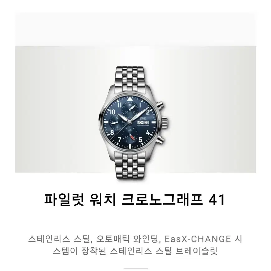 IWC 파일럿 크로노 신형 청판 41mm