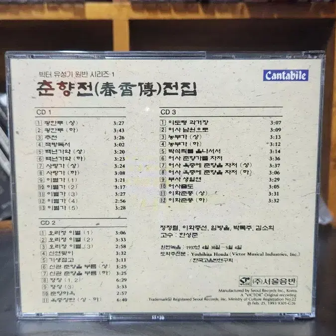 춘향전 전집 CD 빅터 유성기원반