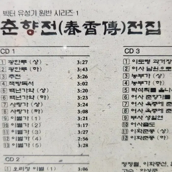 춘향전 전집 CD 빅터 유성기원반