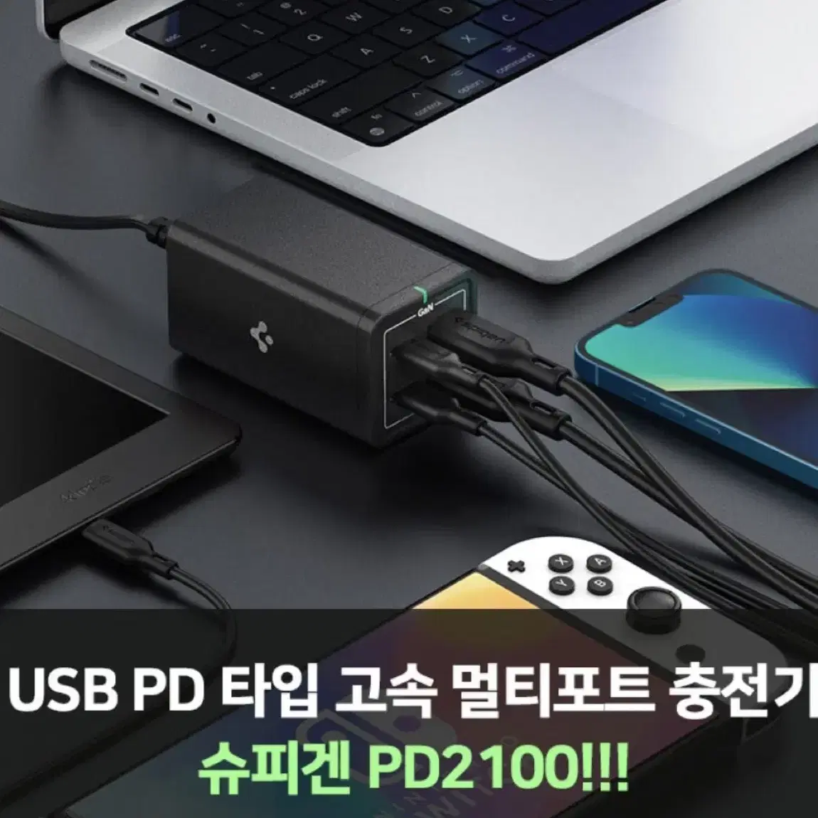 슈피겐 PD2100 초고속 멀티충전기