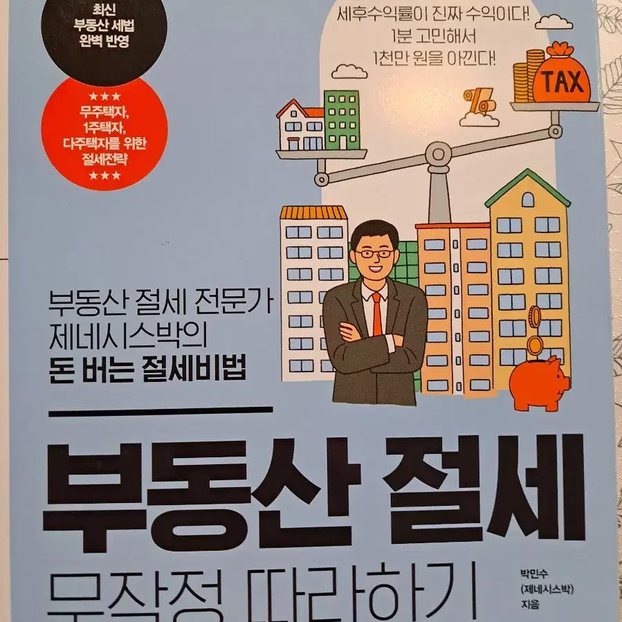 깨끗/부동산 절세비법/모르면 세금폭탄, 제대로알면 돈 번다 !