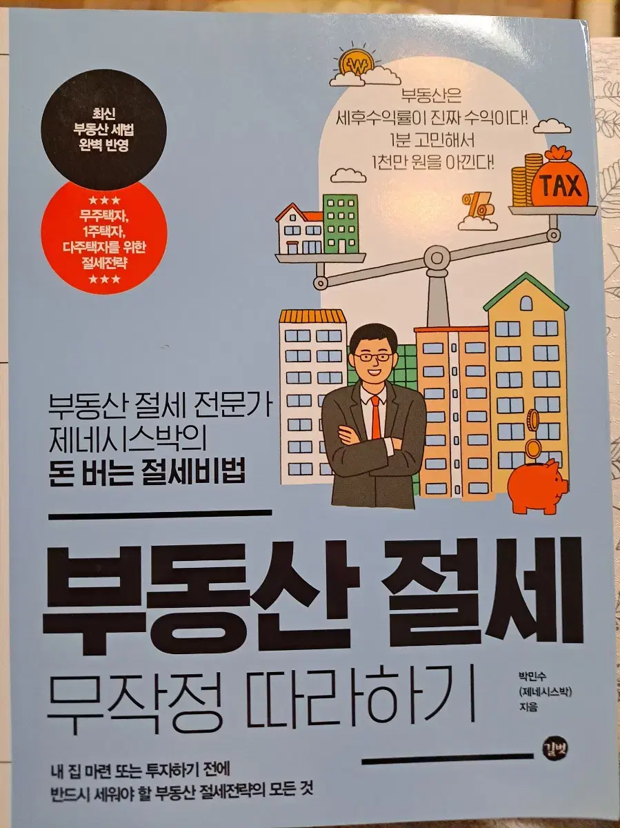 깨끗/부동산 절세비법/모르면 세금폭탄, 제대로알면 돈 번다 !