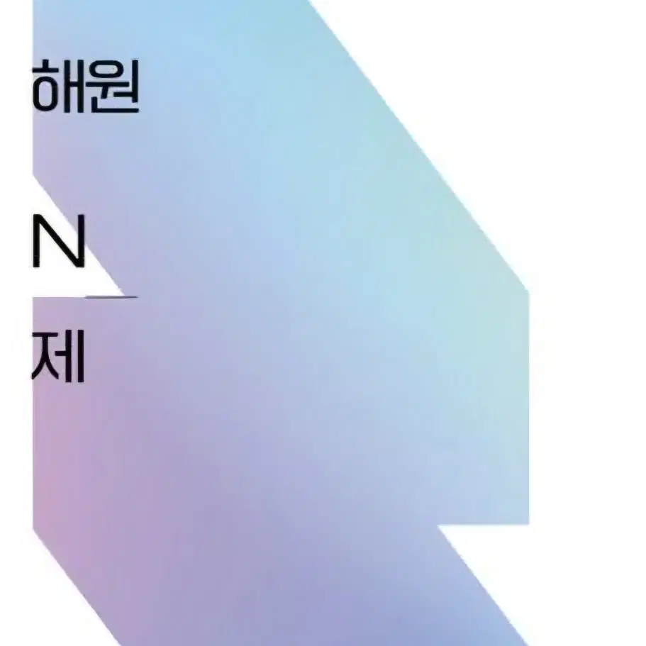 이해원 N제 시즌2