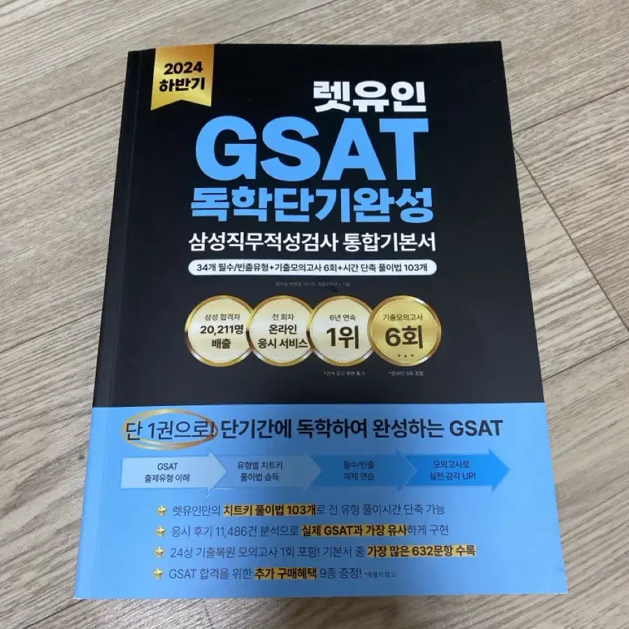 2024하반기 렛유인 GSAT 독학단기완성