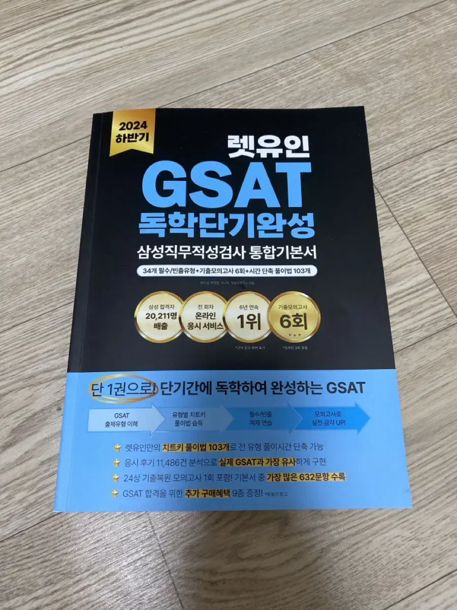 2024하반기 렛유인 GSAT 독학단기완성