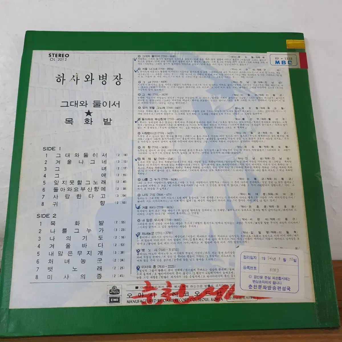 하사와병장 LP  1976 목화밭    돌아와요부산항에