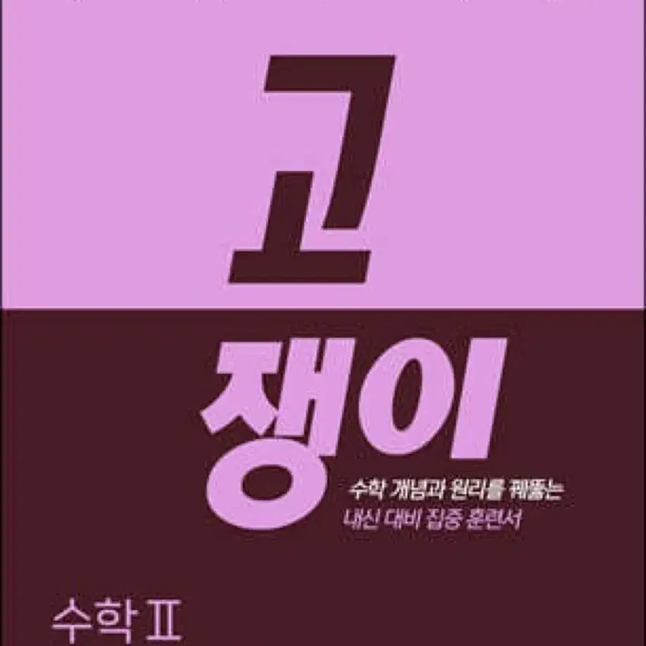 고쟁이 수2 새책