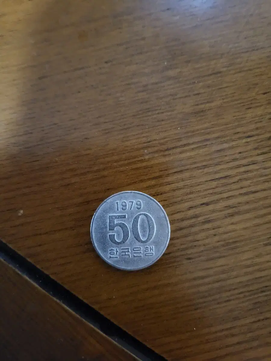 1979년 50원 동전