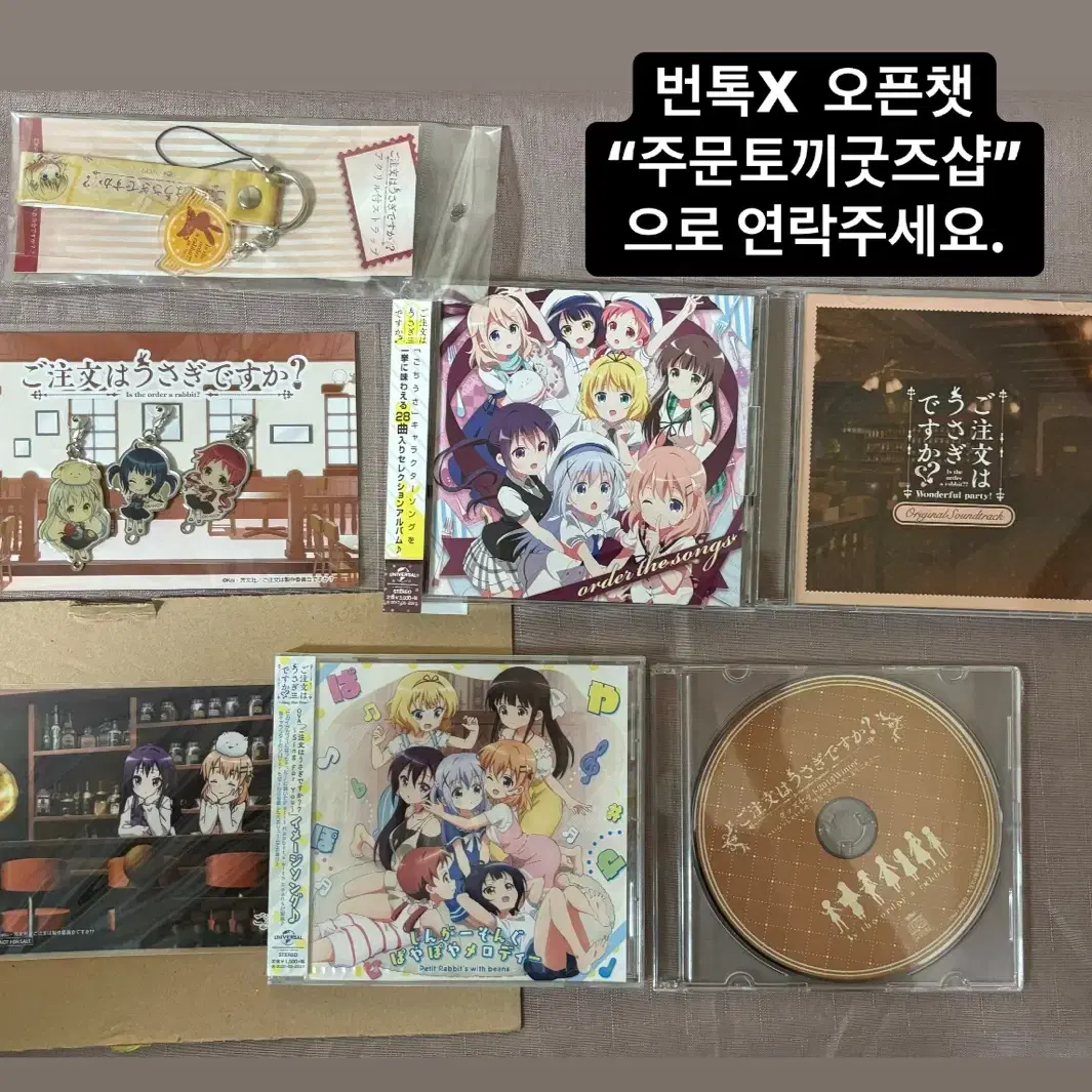 주문은 토끼입니까? 굿즈, 키링, cd 등 판매합니다.