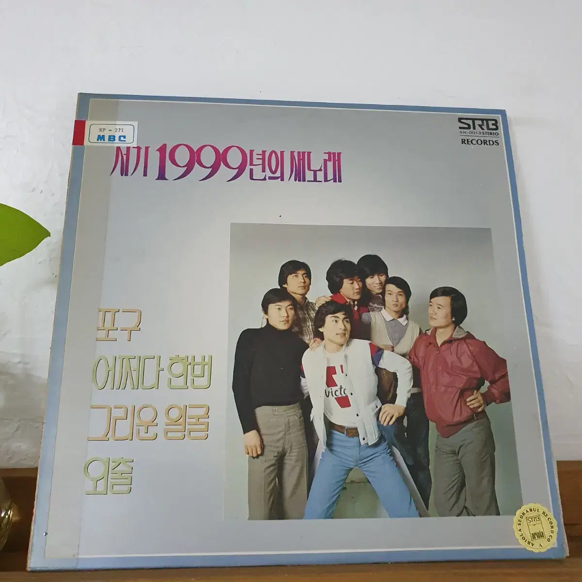 서기 1999년의 새노래 LP  1981  조항조 참여앨범    귀한음반