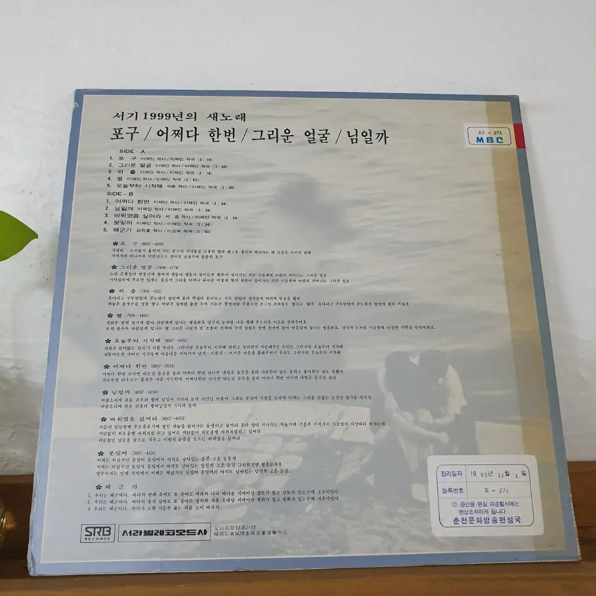 서기 1999년의 새노래 LP  1981  조항조 참여앨범    귀한음반