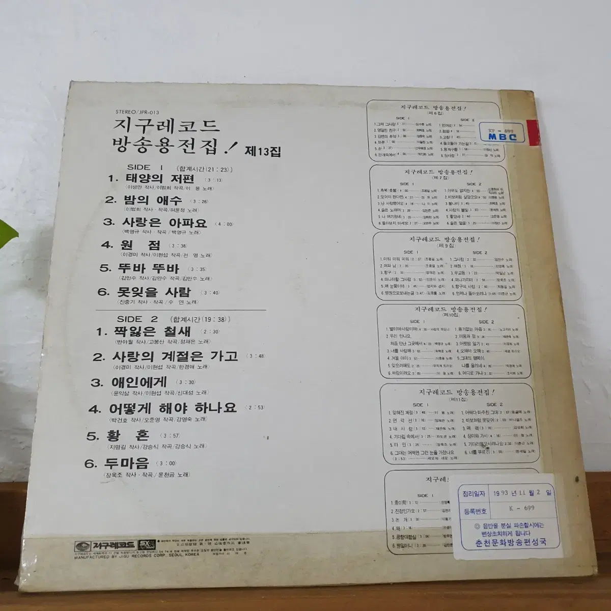 지구레코드  방송용전집 제13집 LP  1983  백색레이블