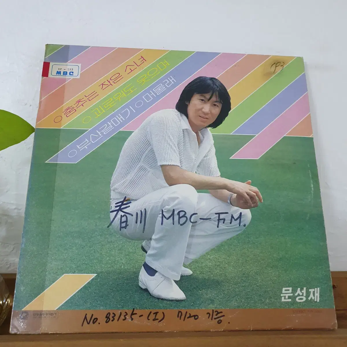 문성재 LP  1982  부산갈매기   춤추는작은소녀