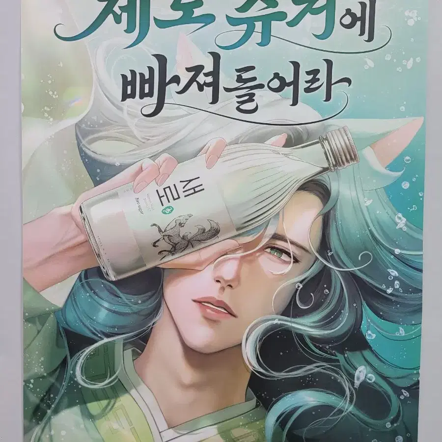 처음처럼 새로 구미호 버전 포스터 브로마이드 가로45 세로62