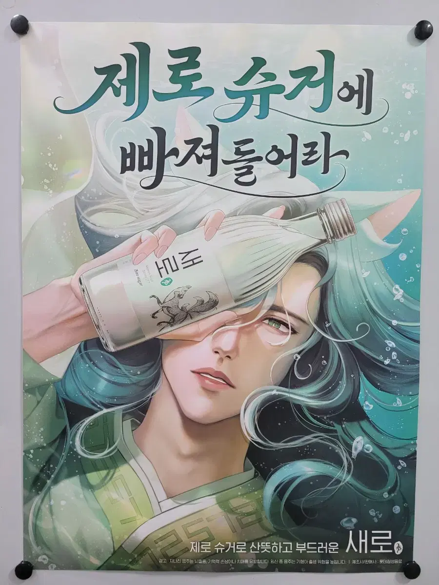 처음처럼 새로 구미호 버전 포스터 브로마이드 가로45 세로62