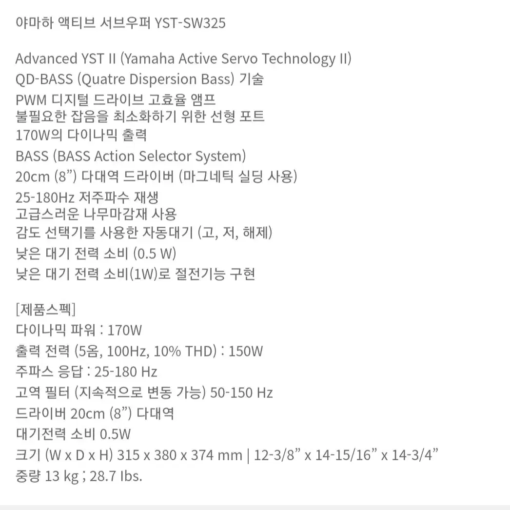 야마하 엑티브 서브우퍼   YST-SW325