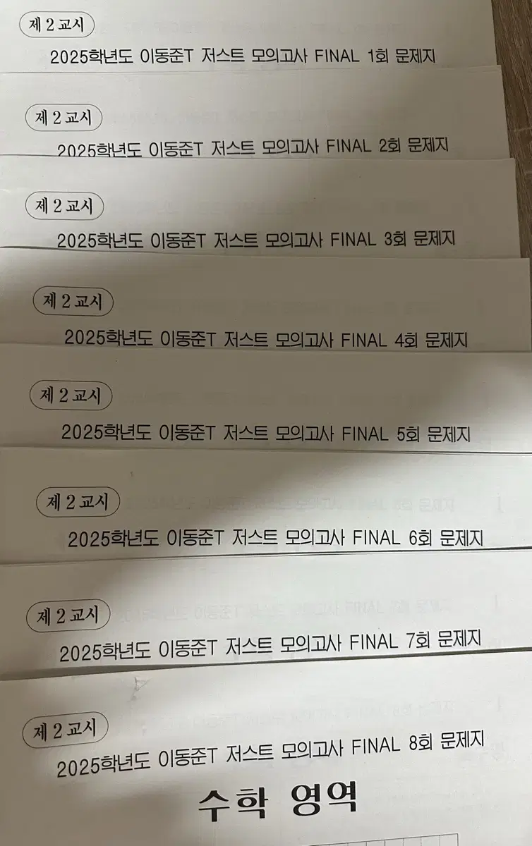 2025 시대인재 이동준 저스트 모의고사 파이널 final 1~8회