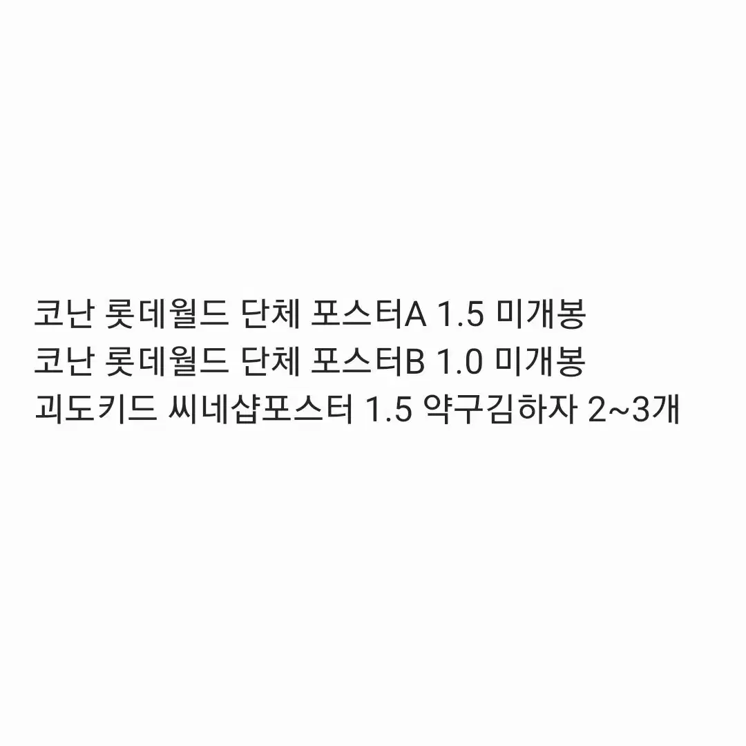 코난 괴도키드 씨네샵 롯데월드 단체 포스터 양도 판매