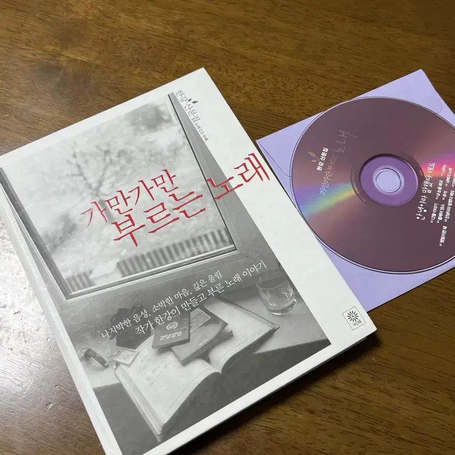 한강 작가님 절판된 책 (가만가만 부르는노래 cd포함)