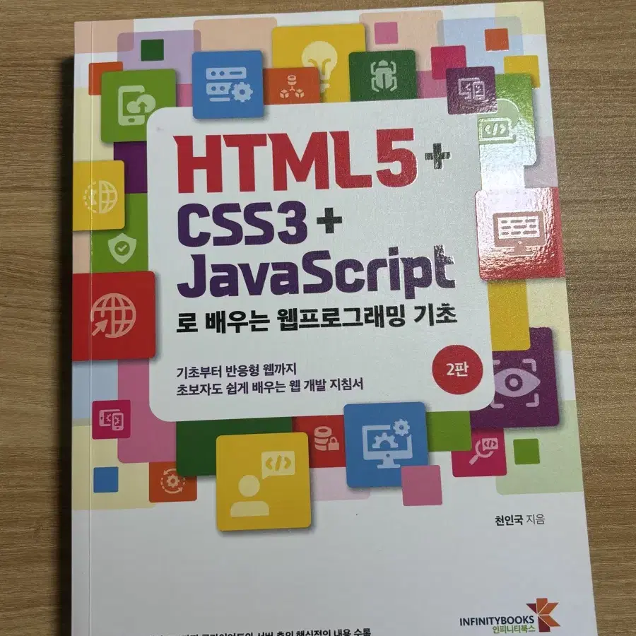 HTML5+CSS3+JavaScript로 배우는 웹프로그래밍 기초