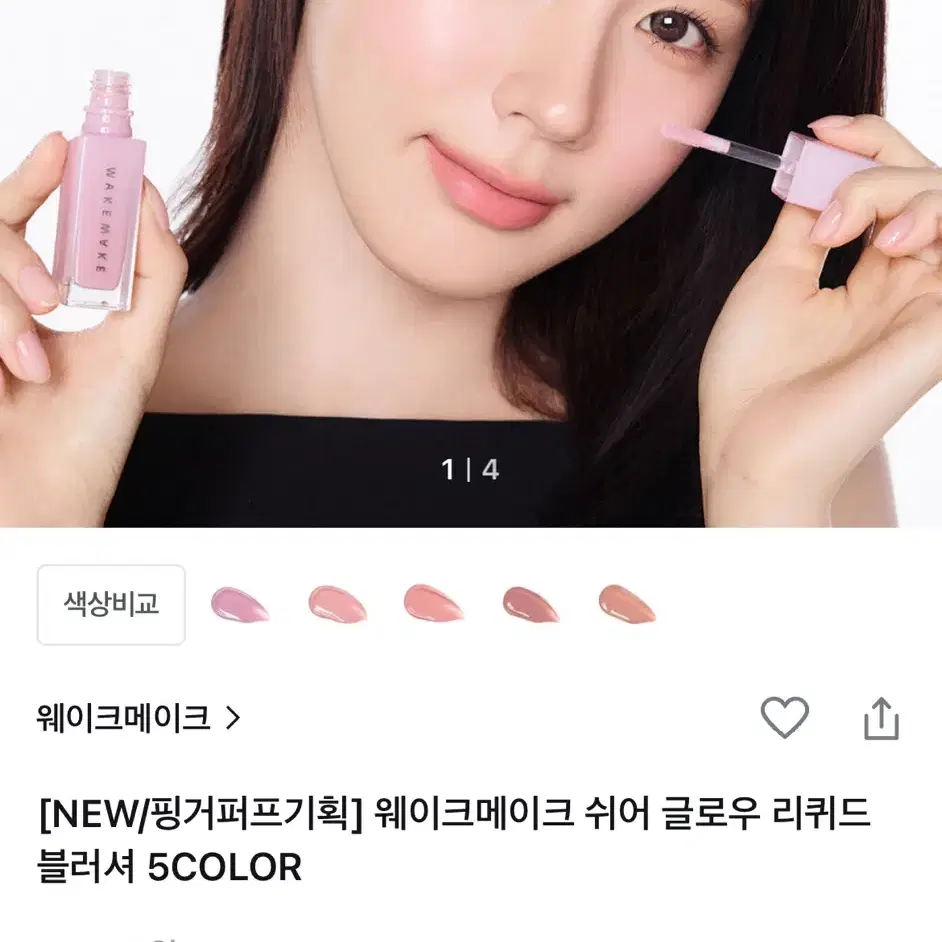 (새상품) 웨이크메이크 신상 쉬어 글로우 리퀴드 블러셔 05 누드 스파클