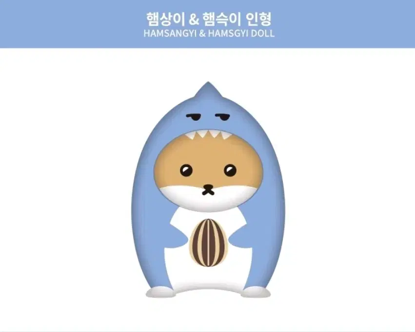 미개봉)  햄슥이 햄상이 햄상슥이 대왕 인형 팔아요!