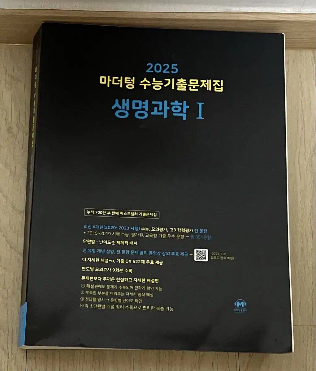 새책 2025 생명과학 지구과학 백호 섬개완 오지훈 마더텅 자이스토리