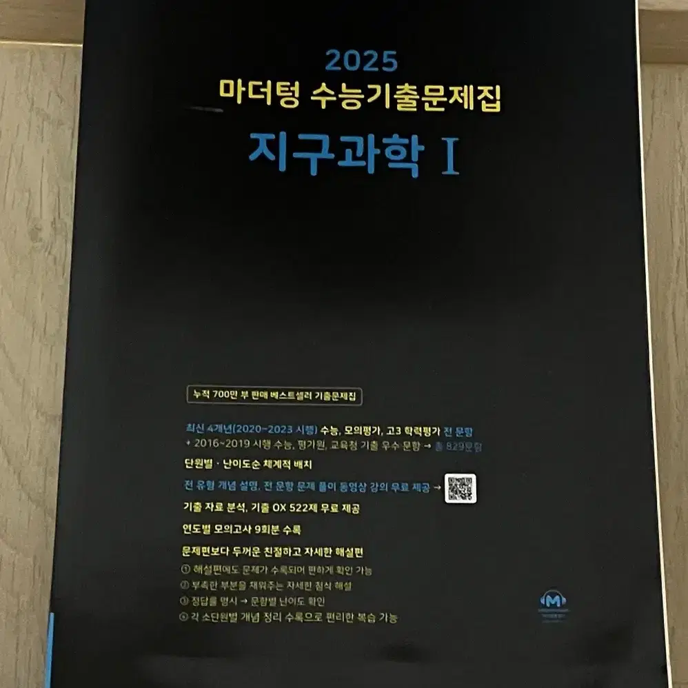 새책 2025 생명과학 지구과학 백호 섬개완 오지훈 마더텅 자이스토리