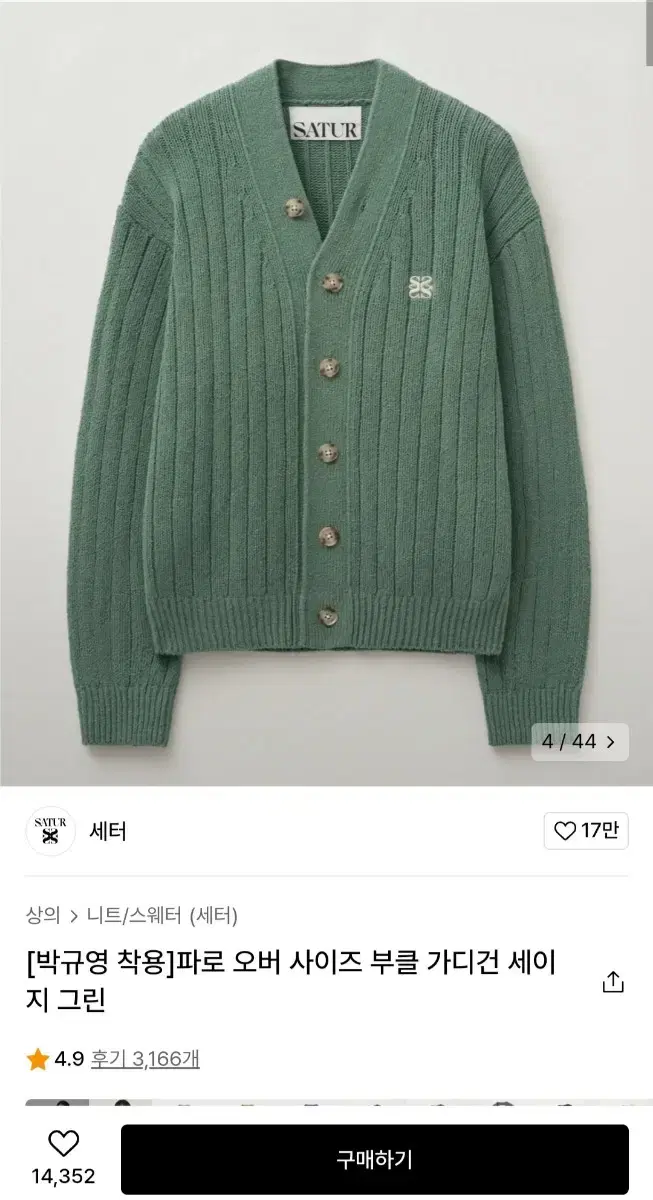 세터 부클 가디건 세이지 그린 xl (새상품)