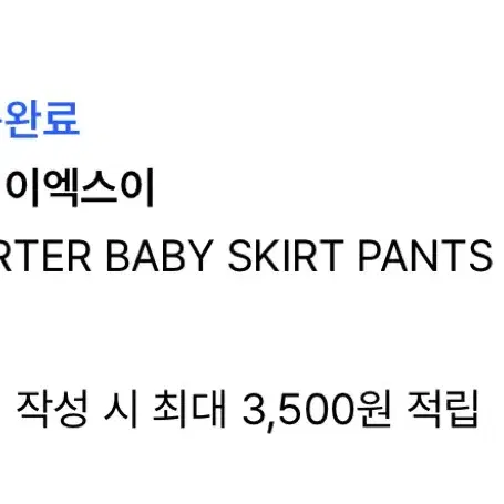 셋업이엑스이 GARTER BABY SKIRT PANTS