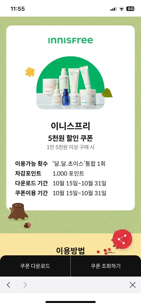 이니스프리 5천원 할인권