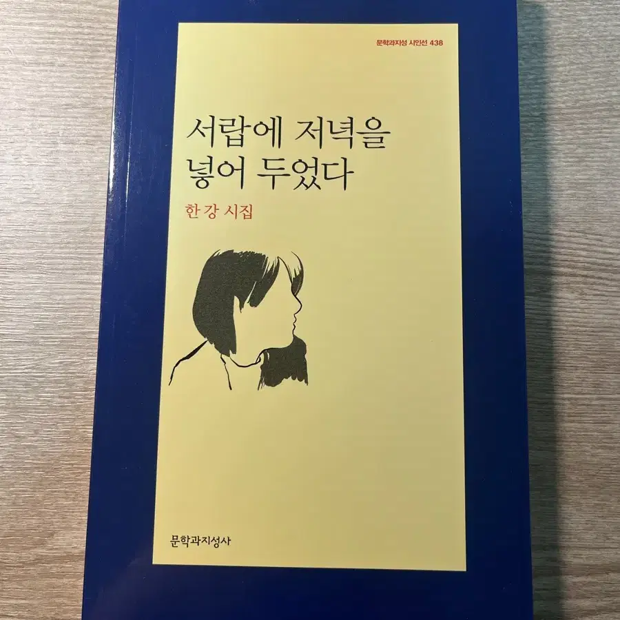 한강 서랍에 저녁을 넣어두었다 시집 판매해요