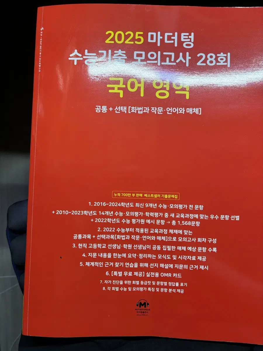 [완전새상품]2025 마더텅 빨더텅 국어