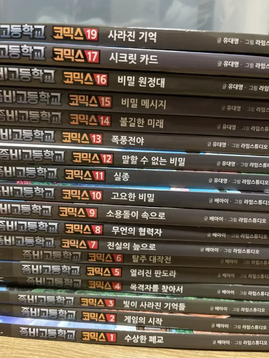 좀비고등학교 코믹스 1권~19권(18권없음)