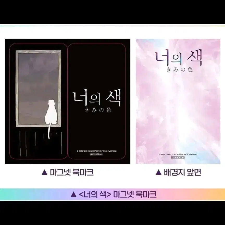 너의 색 마그넷 북마크 2매