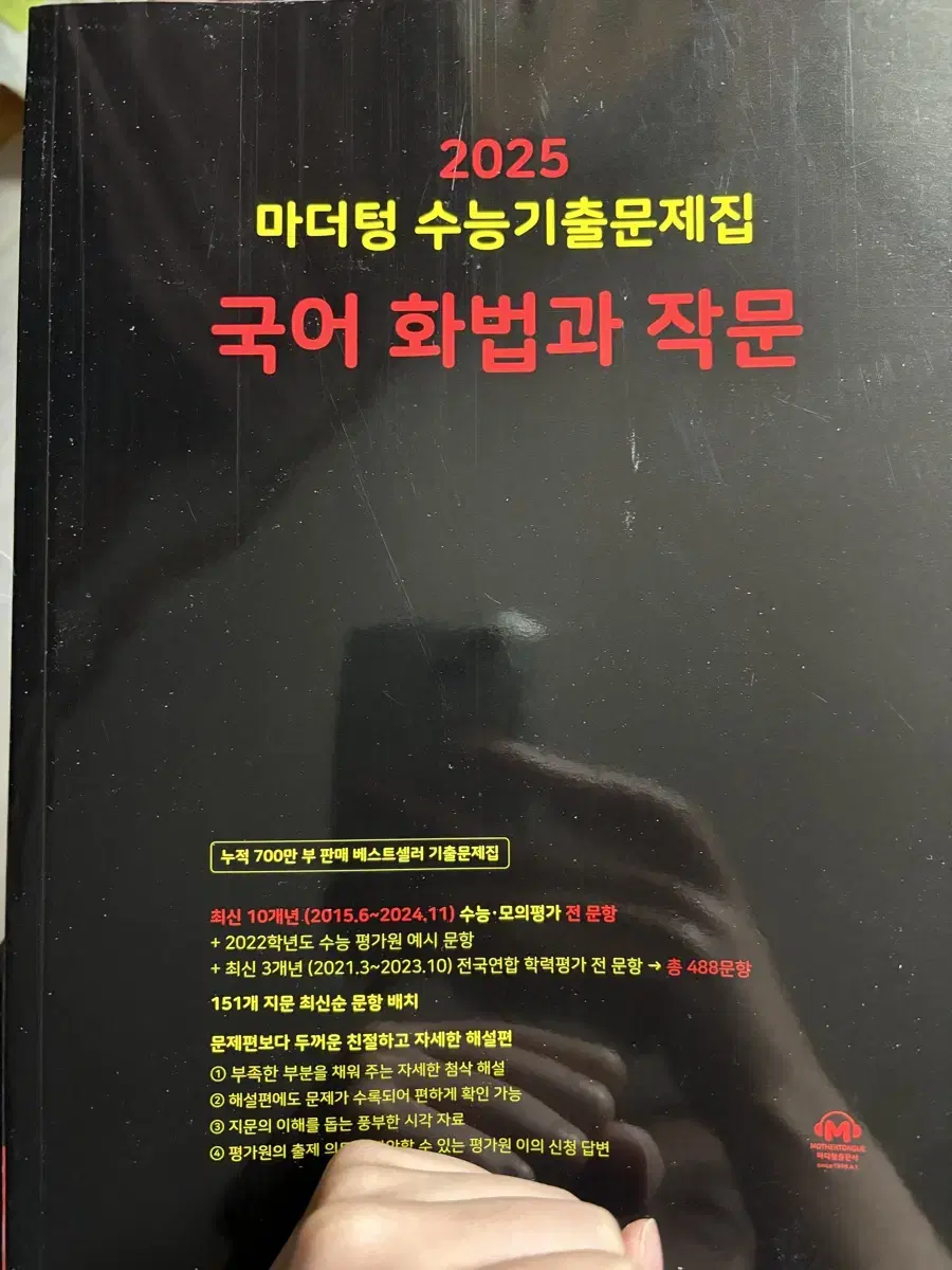 [해설지 분리도 안 함] 2025 마더텅 국어 화작 화법과작문