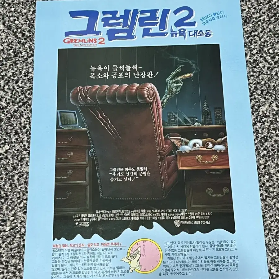 영화 그렘린2(1991) 전단지