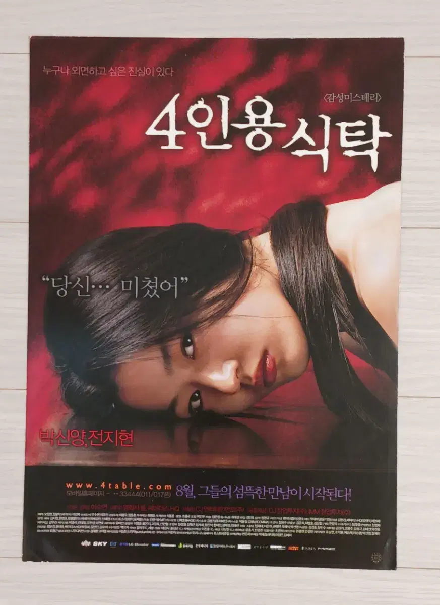 전지현 박신양 4인용식탁(2003년)전단지