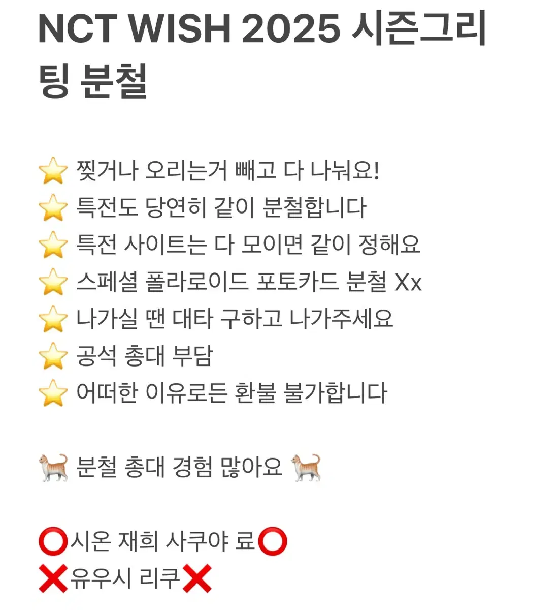 엔시티 위시 NCT WISH 2025 시즌그리팅 분철 시온 재희 료