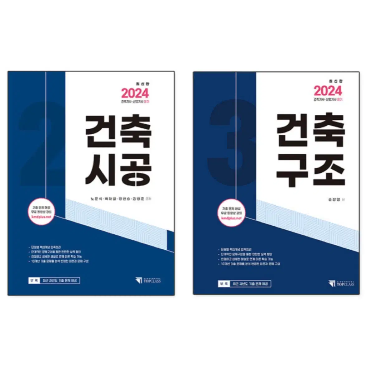 2024 건축기사.산업기사 필기 건축구조, 건축시공 교재