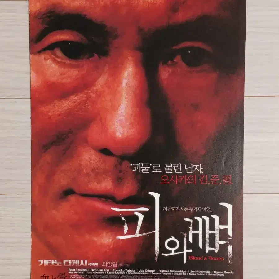 기타노다케시 피와뼈(2005년)(2단)전단지