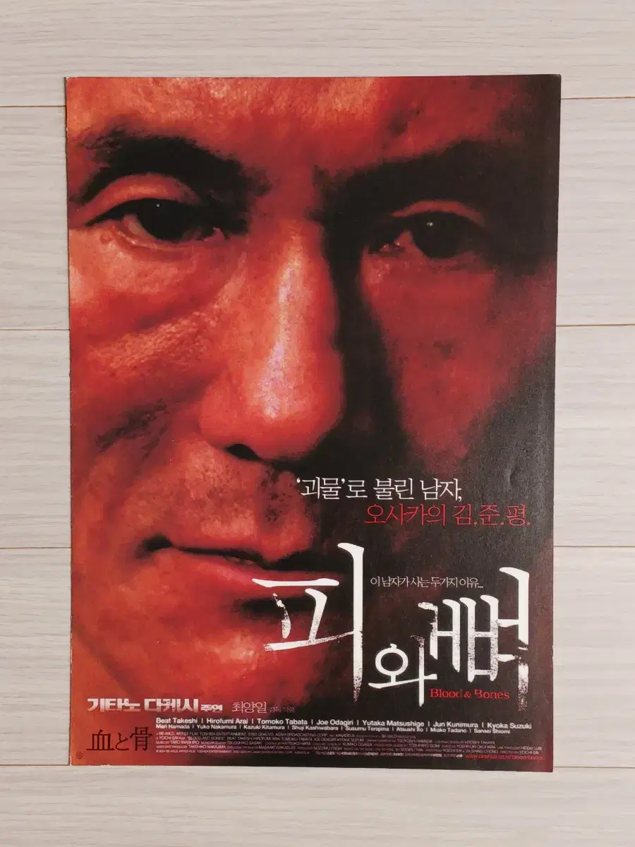 기타노다케시 피와뼈(2005년)(2단)전단지