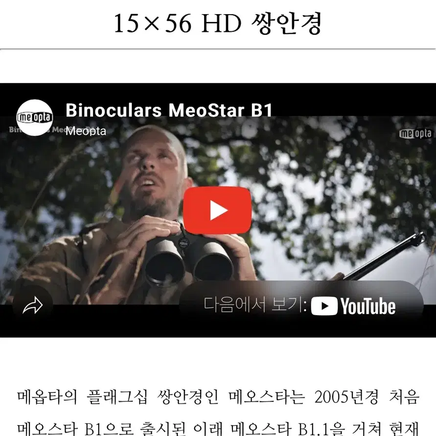 메오스타 B1플러스 15*56 HD 망원경 쌍안경