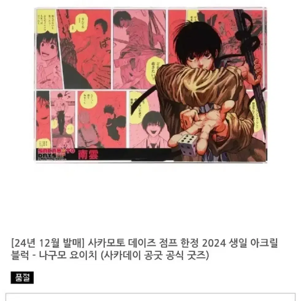 <급전!!토요일까지ㅠㅠ>사카모토데이즈 나구모 아크릴 블럭 블록