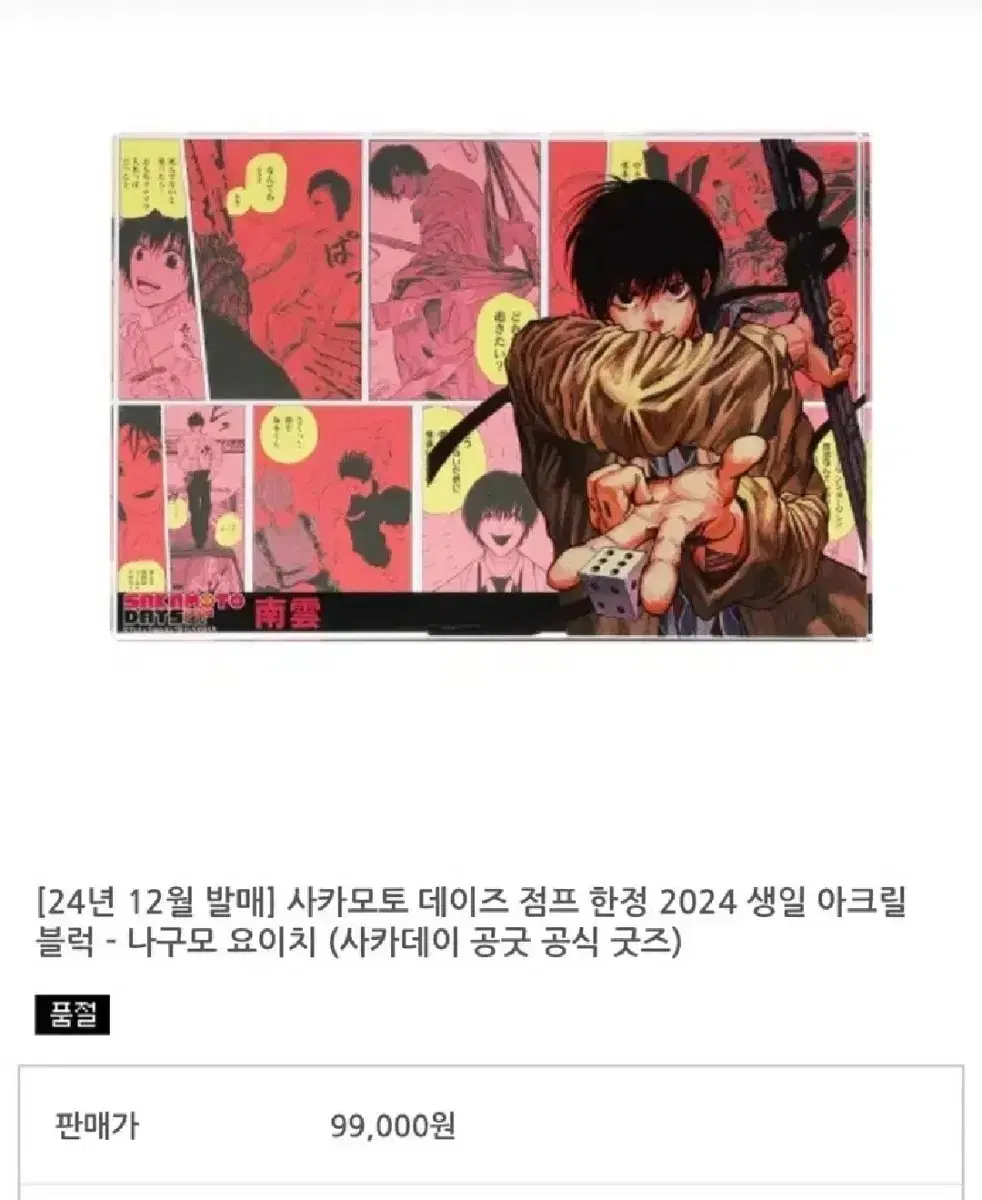 <급전!!토요일까지ㅠㅠ>사카모토데이즈 나구모 아크릴 블럭 블록