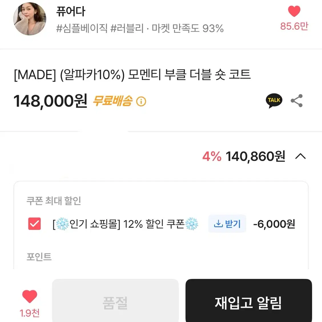 퓨어다 [MADE] (알파카10%) 모멘티 부클 더블 숏 코트