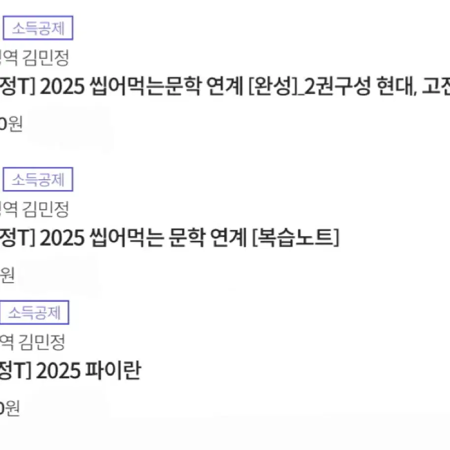 2025 김민정T 씹어먹는문학연계(완성) 복습노트 파이란 씹어먹는기출2